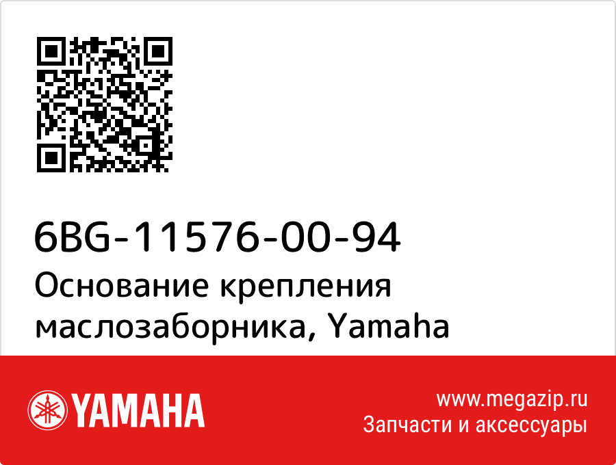 

Основание крепления маслозаборника Yamaha 6BG-11576-00-94