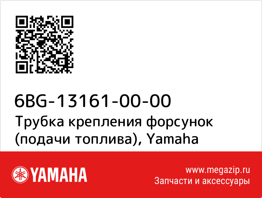 

Трубка крепления форсунок (подачи топлива) Yamaha 6BG-13161-00-00