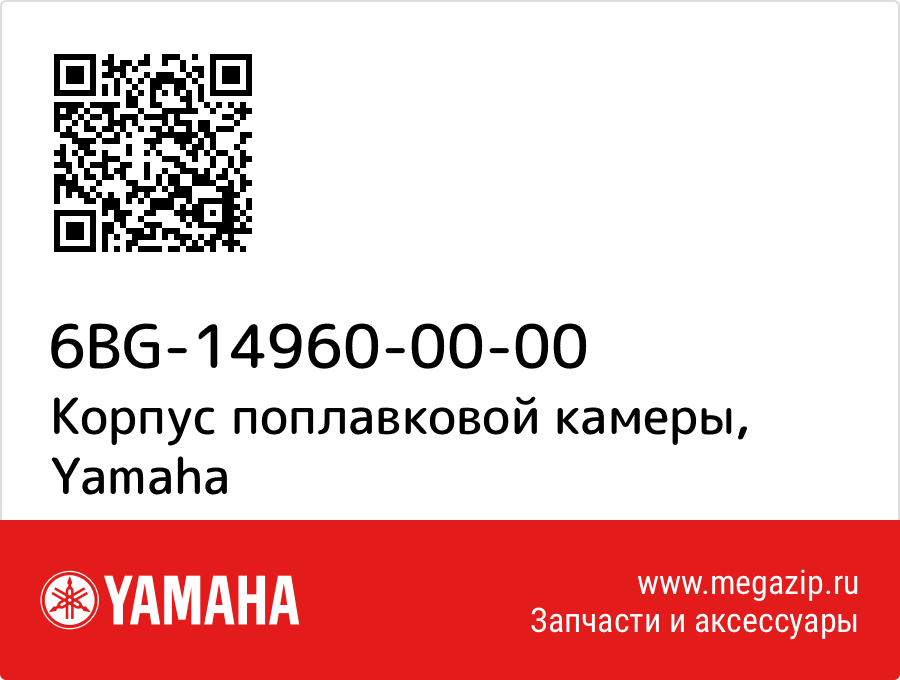 

Корпус поплавковой камеры Yamaha 6BG-14960-00-00