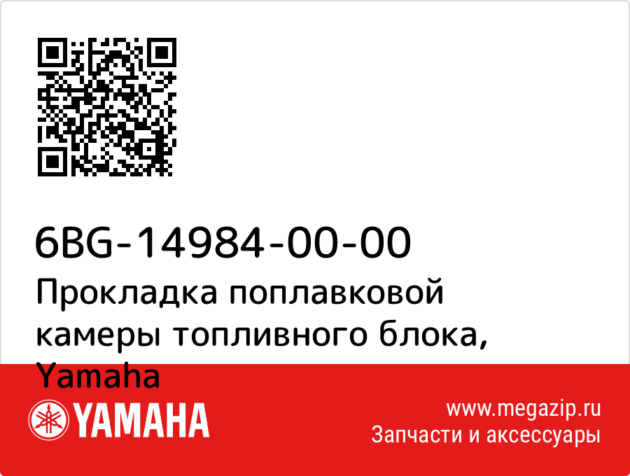 

Прокладка поплавковой камеры топливного блока Yamaha 6BG-14984-00-00