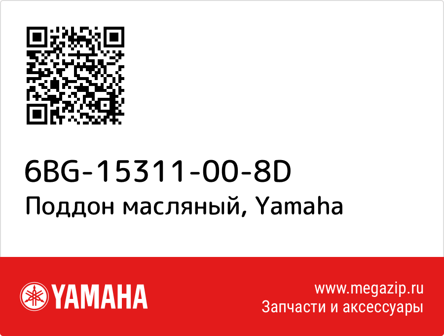 

Поддон масляный Yamaha 6BG-15311-00-8D
