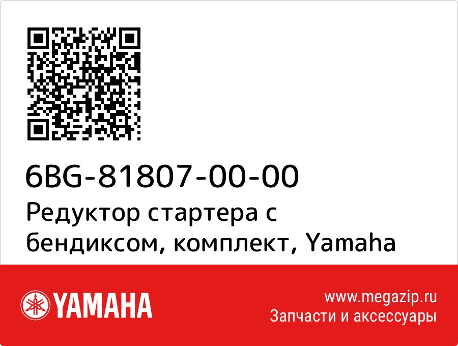 

Редуктор стартера с бендиксом, комплект Yamaha 6BG-81807-00-00