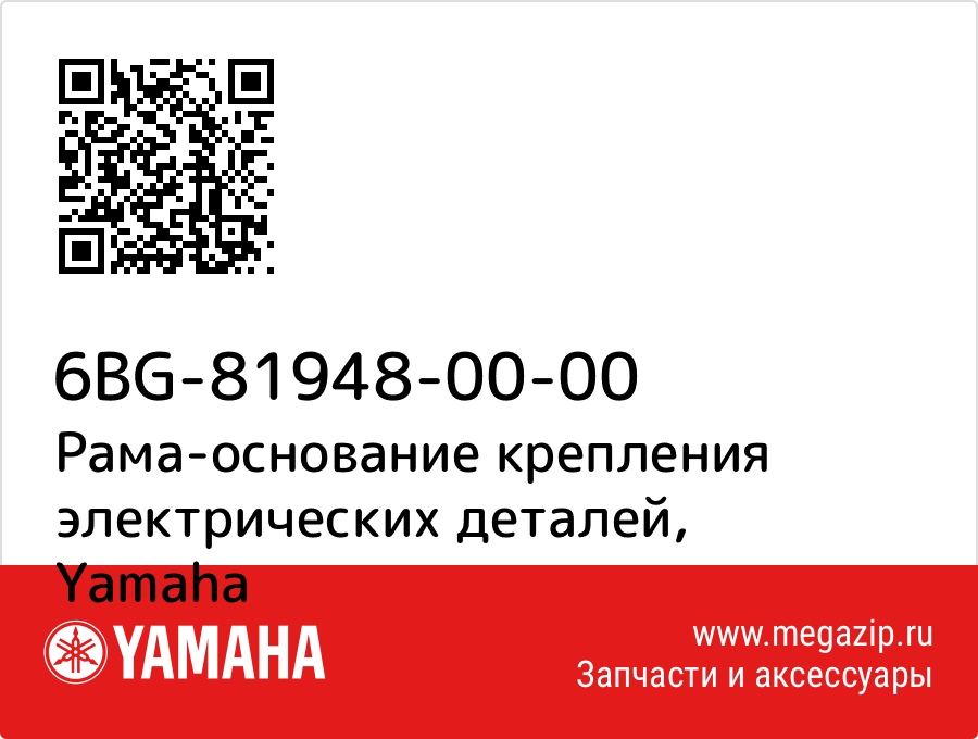 

Рама-основание крепления электрических деталей Yamaha 6BG-81948-00-00