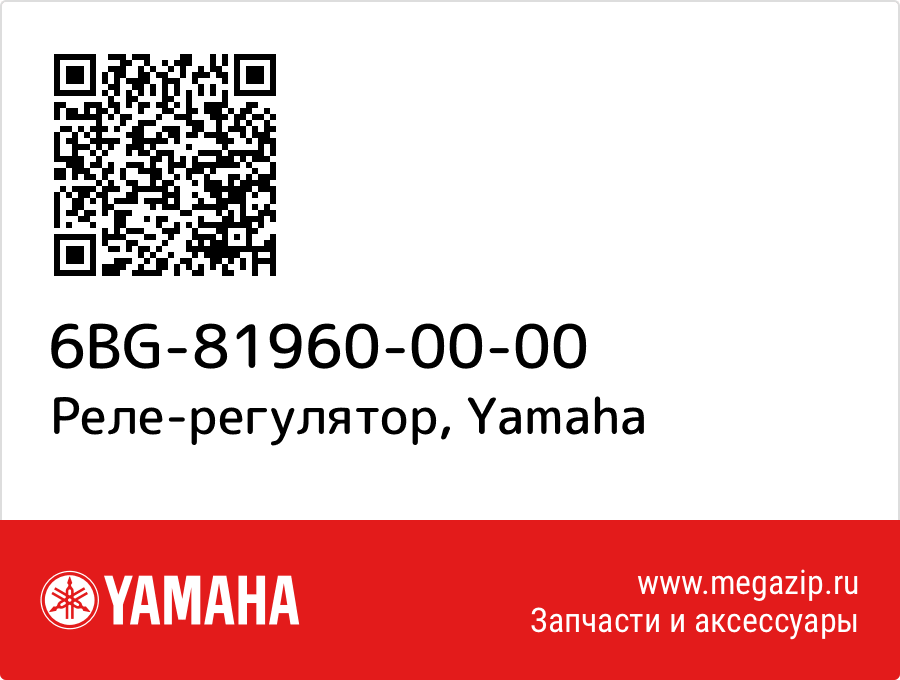 

Реле-регулятор Yamaha 6BG-81960-00-00