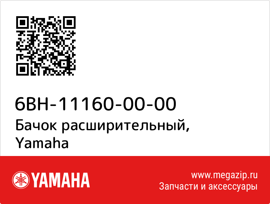 

Бачок расширительный Yamaha 6BH-11160-00-00