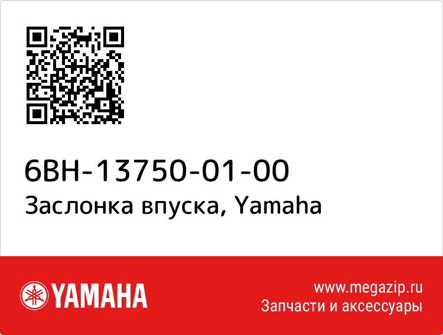 

Заслонка впуска Yamaha 6BH-13750-01-00