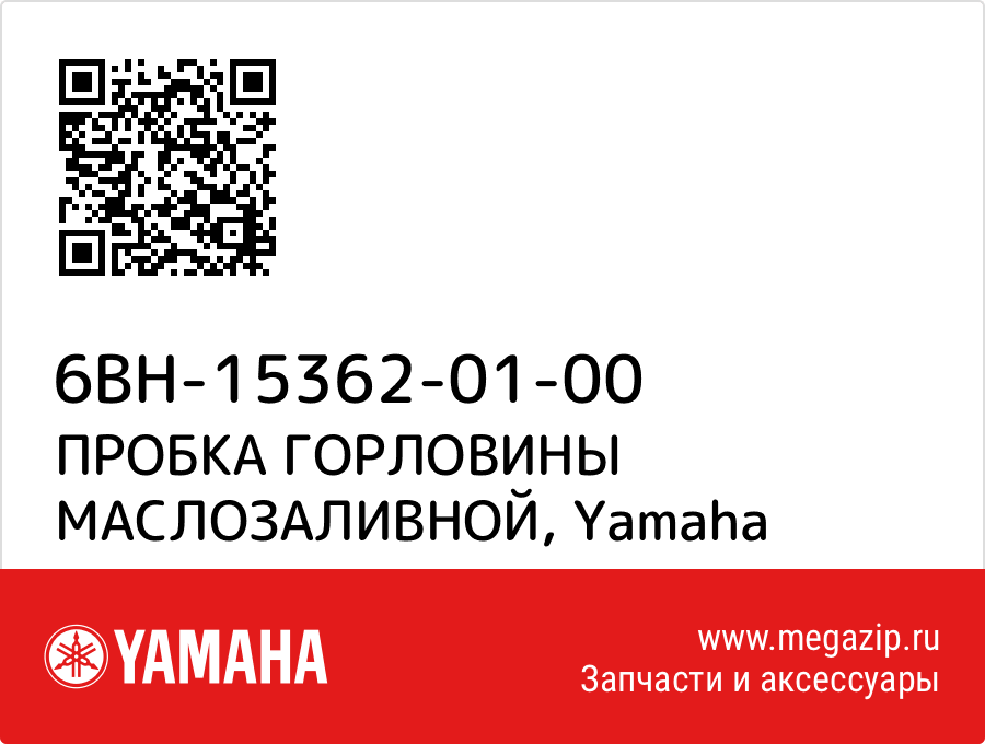 

ПРОБКА ГОРЛОВИНЫ МАСЛОЗАЛИВНОЙ Yamaha 6BH-15362-01-00