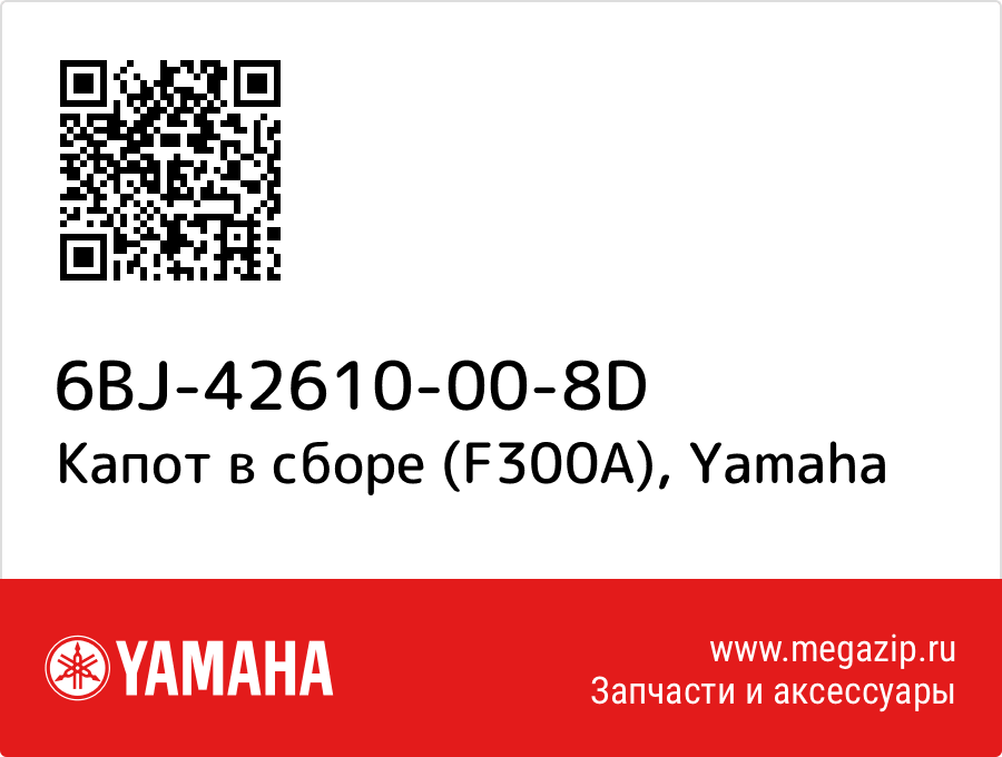 

Капот в сборе (F300A) Yamaha 6BJ-42610-00-8D