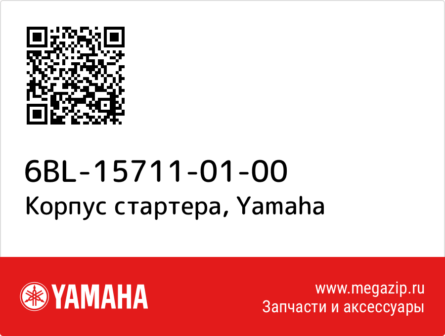 

Корпус стартера Yamaha 6BL-15711-01-00