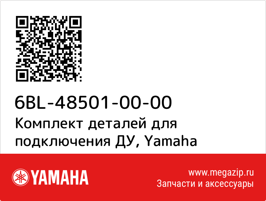 

Комплект деталей для подключения ДУ Yamaha 6BL-48501-00-00