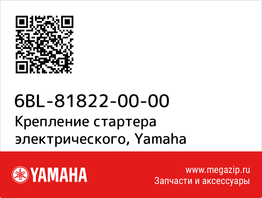 

Крепление стартера электрического Yamaha 6BL-81822-00-00