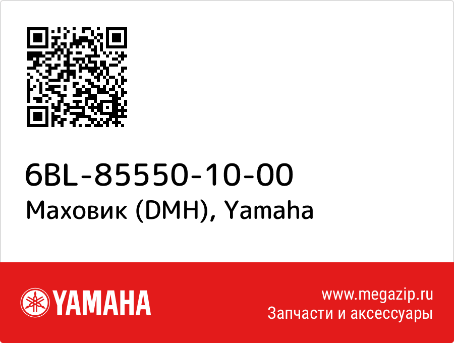 

Маховик (DMH) Yamaha 6BL-85550-10-00