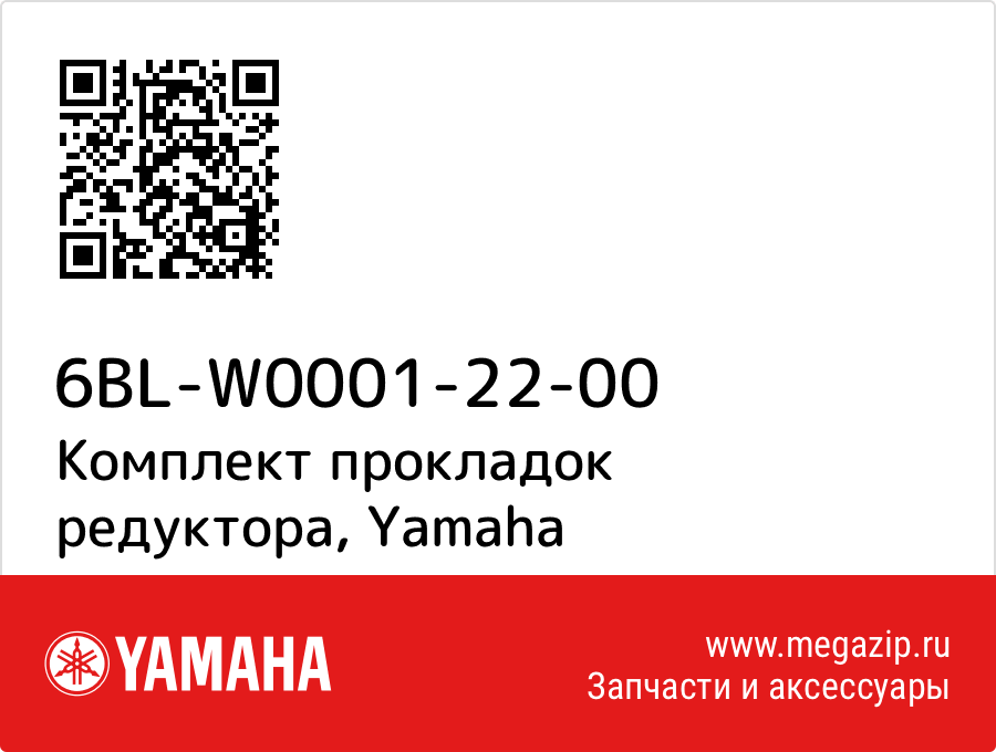 

Комплект прокладок редуктора Yamaha 6BL-W0001-22-00
