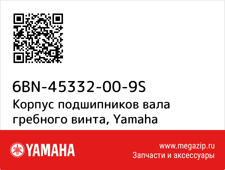 

Корпус подшипников вала гребного винта Yamaha 6BN-45332-00-9S