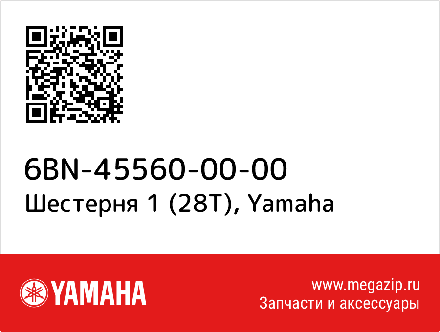 

Шестерня 1 (28T) Yamaha 6BN-45560-00-00