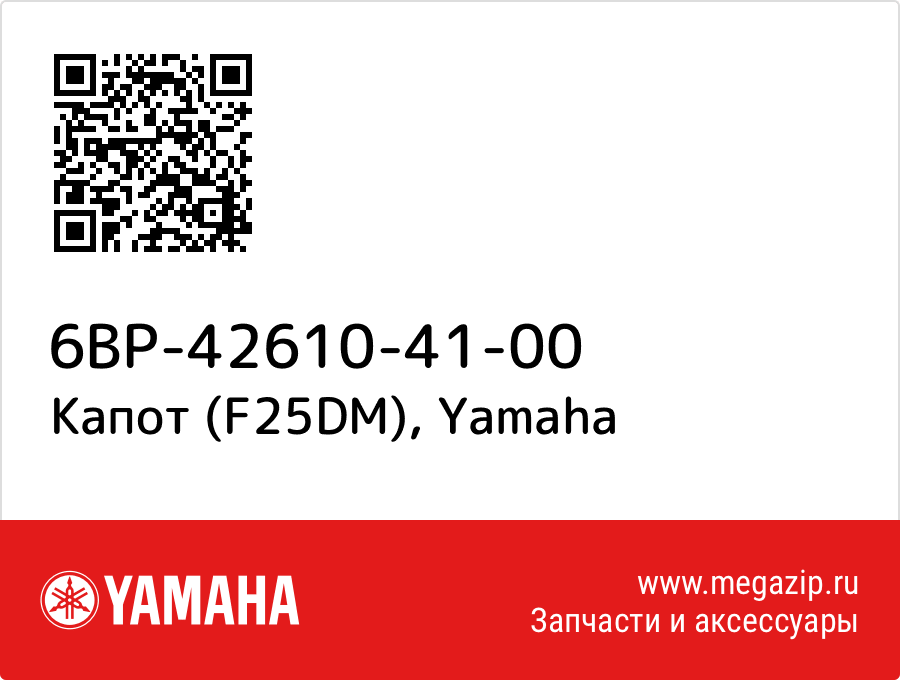 

Капот (F25DM) Yamaha 6BP-42610-41-00