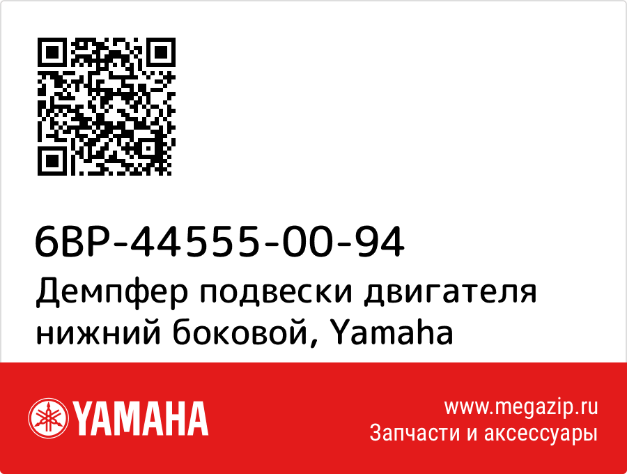 

Демпфер подвески двигателя нижний боковой Yamaha 6BP-44555-00-94