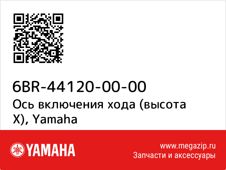 

Ось включения хода (высота X) Yamaha 6BR-44120-00-00