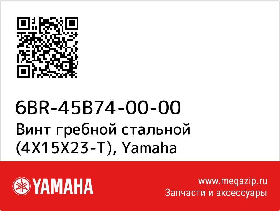 

Винт гребной стальной (4X15X23-T) Yamaha 6BR-45B74-00-00