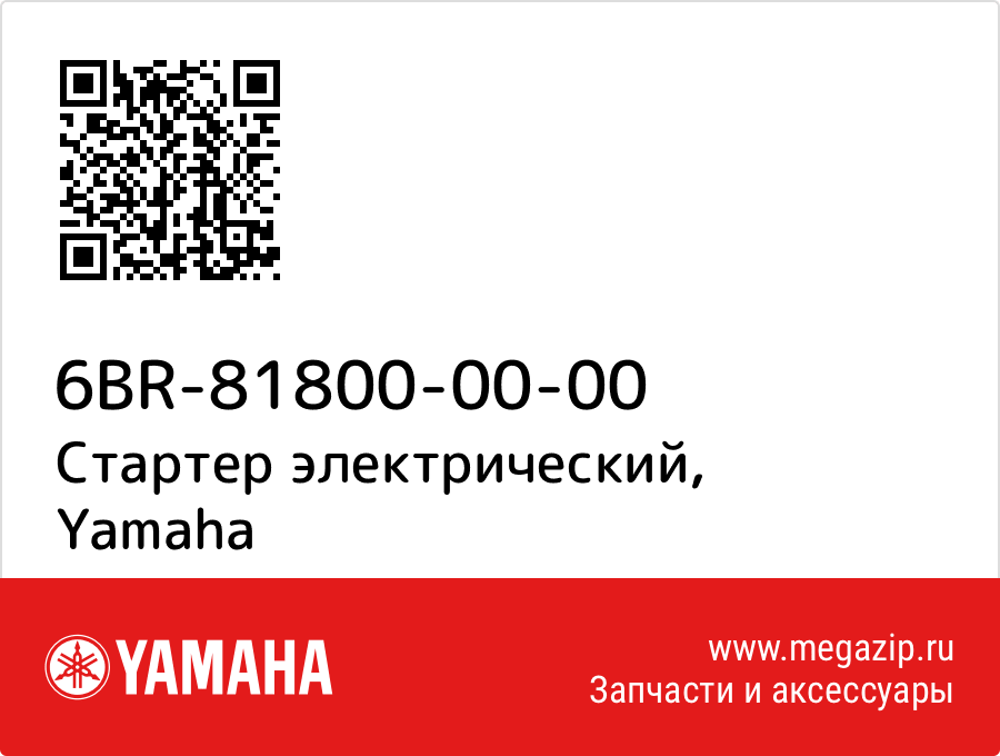 

Стартер электрический Yamaha 6BR-81800-00-00