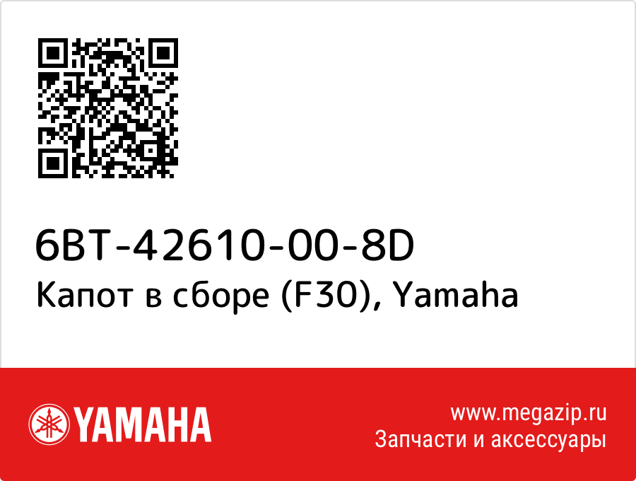 

Капот в сборе (F30) Yamaha 6BT-42610-00-8D