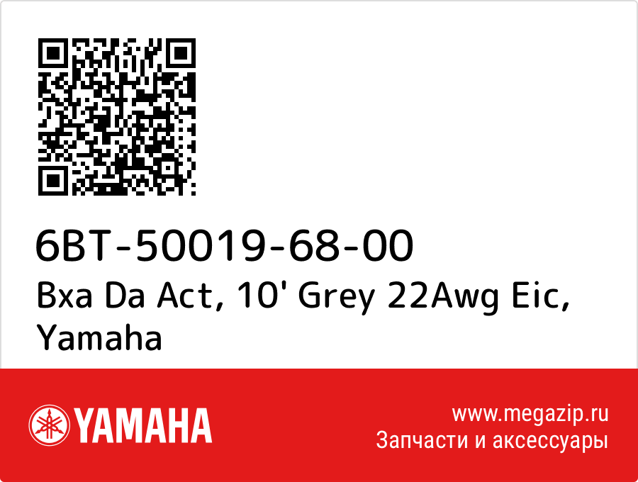 

Bxa Da Act, 10' Grey 22Awg Eic Yamaha 6BT-50019-68-00