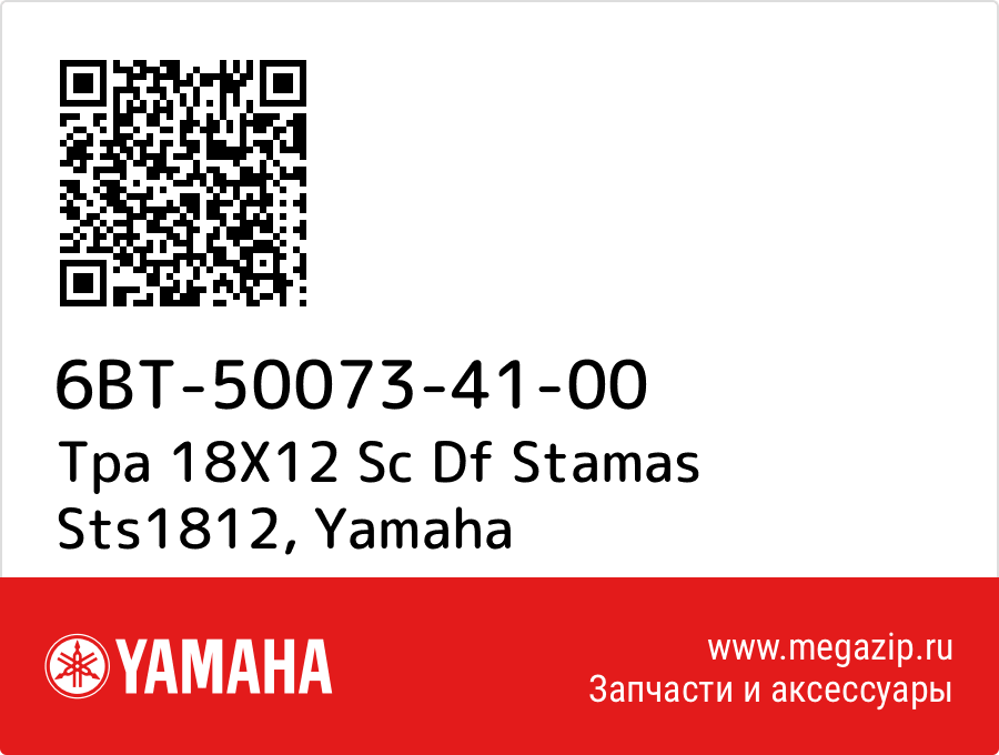 

Tpa 18X12 Sc Df Stamas Sts1812 Yamaha 6BT-50073-41-00