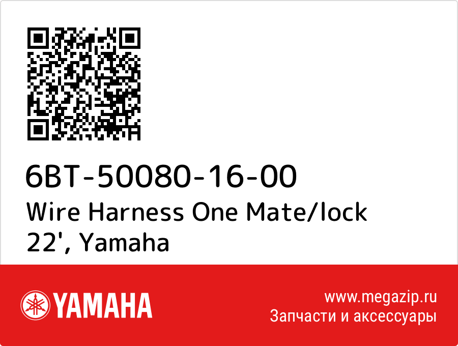 

Wire Harness One Mate/lock 22' Yamaha 6BT-50080-16-00