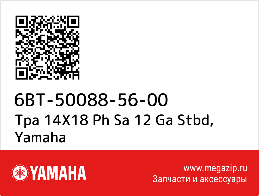 

Tpa 14X18 Ph Sa 12 Ga Stbd Yamaha 6BT-50088-56-00