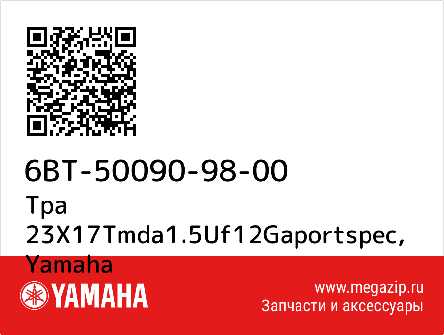

Tpa 23X17Tmda1.5Uf12Gaportspec Yamaha 6BT-50090-98-00