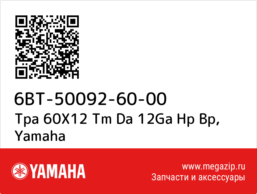 

Tpa 60X12 Tm Da 12Ga Hp Bp Yamaha 6BT-50092-60-00