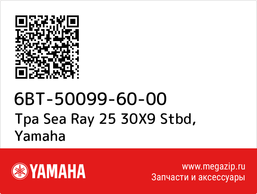 

Tpa Sea Ray 25 30X9 Stbd Yamaha 6BT-50099-60-00