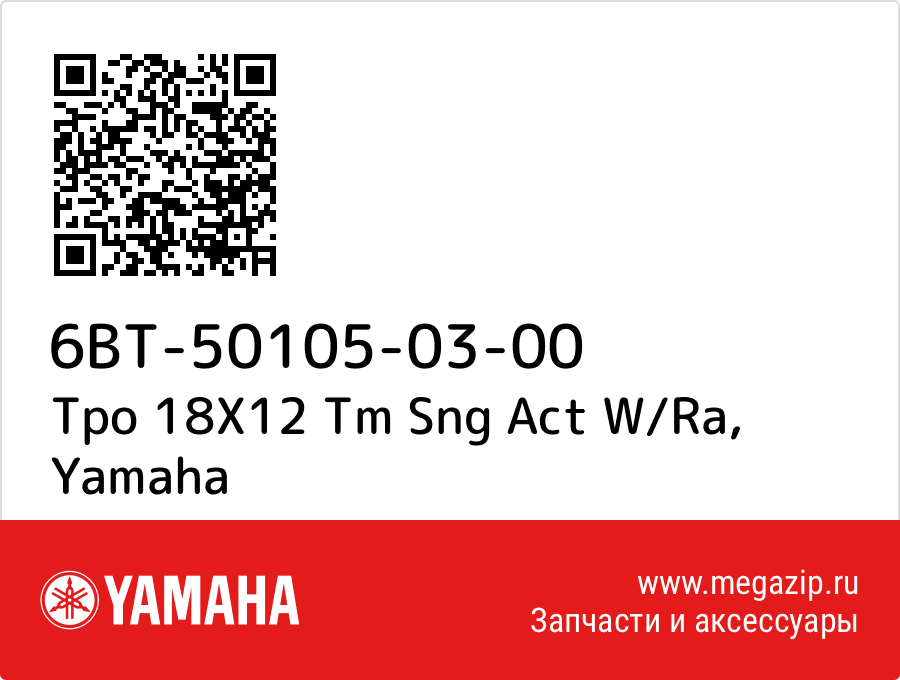 

Tpo 18X12 Tm Sng Act W/Ra Yamaha 6BT-50105-03-00