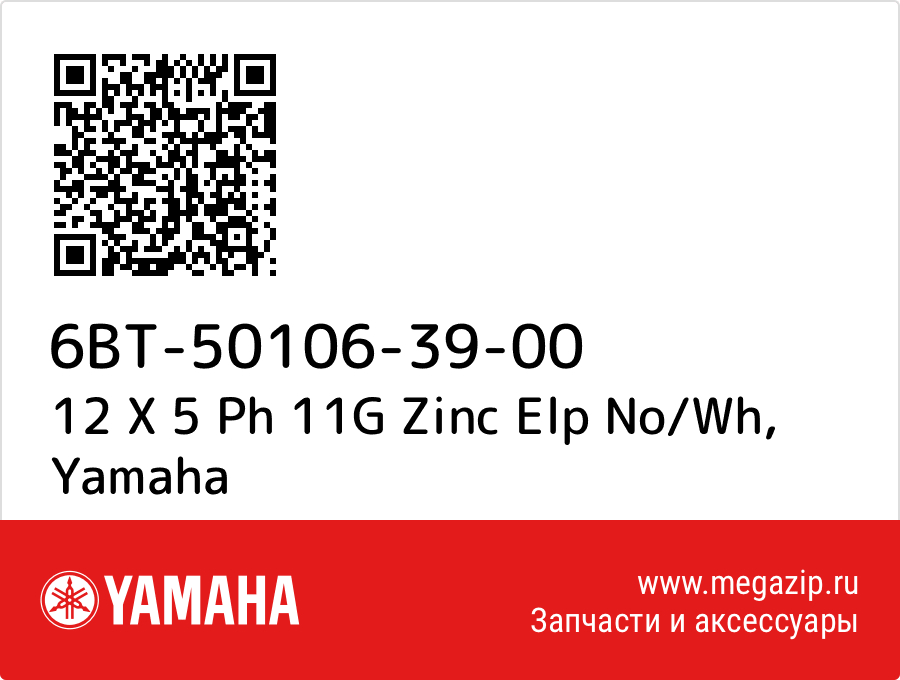 

12 X 5 Ph 11G Zinc Elp No/Wh Yamaha 6BT-50106-39-00