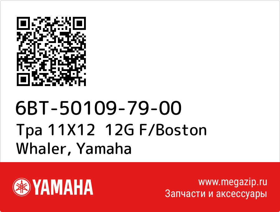 

Tpa 11X12 12G F/Boston Whaler Yamaha 6BT-50109-79-00