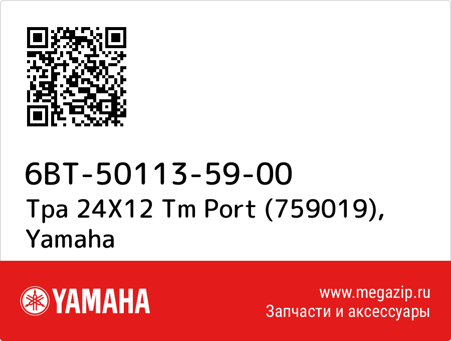 

Tpa 24X12 Tm Port (759019) Yamaha 6BT-50113-59-00