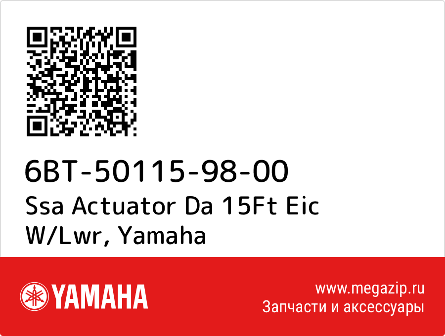 

Ssa Actuator Da 15Ft Eic W/Lwr Yamaha 6BT-50115-98-00