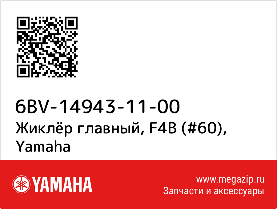 

Жиклёр главный, F4B (#60) Yamaha 6BV-14943-11-00