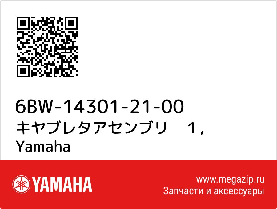 

キヤブレタアセンブリ　１ Yamaha 6BW-14301-21-00
