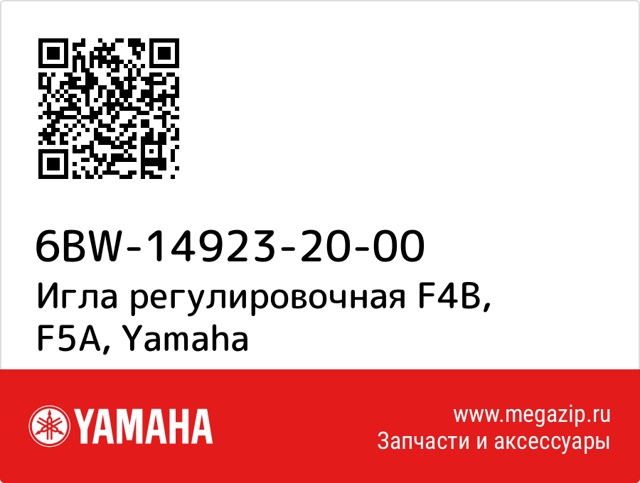 

Игла регулировочная F4B, F5A Yamaha 6BW-14923-20-00