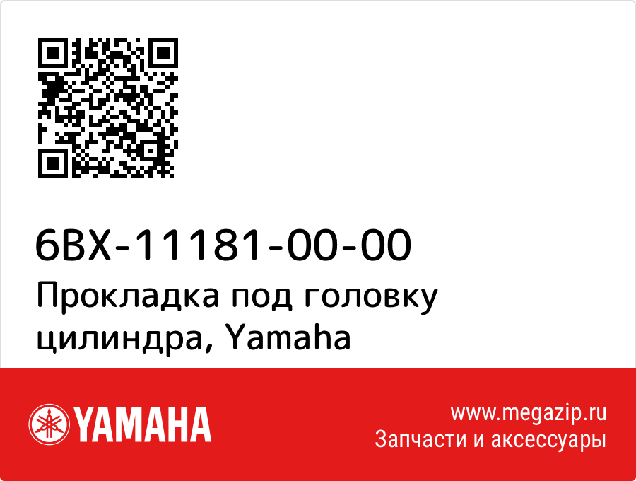 

Прокладка под головку цилиндра Yamaha 6BX-11181-00-00