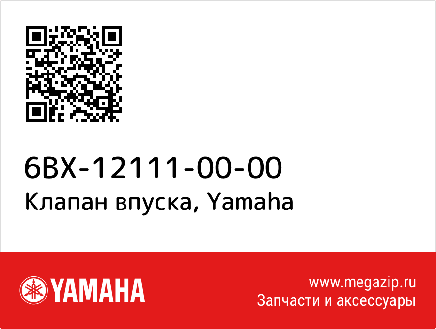 

Клапан впуска Yamaha 6BX-12111-00-00