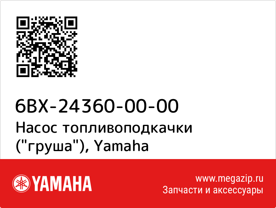 

Насос топливоподкачки ("груша") Yamaha 6BX-24360-00-00