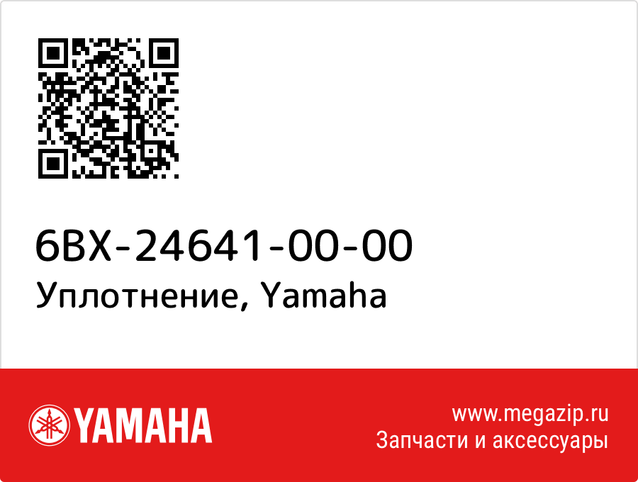 

Уплотнение Yamaha 6BX-24641-00-00