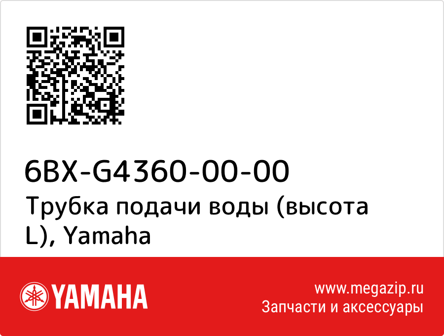 

Трубка подачи воды (высота L) Yamaha 6BX-G4360-00-00