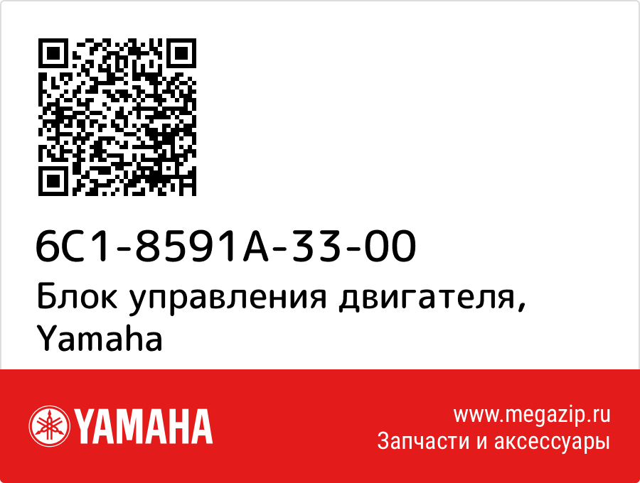 

Блок управления двигателя Yamaha 6C1-8591A-33-00