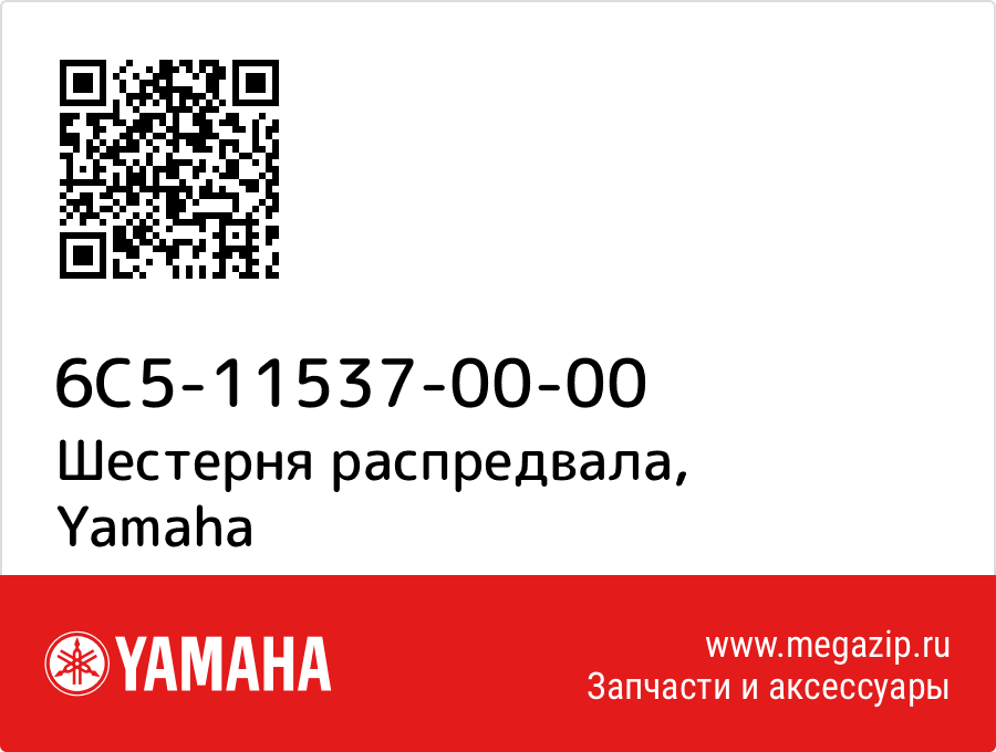 

Шестерня распредвала Yamaha 6C5-11537-00-00