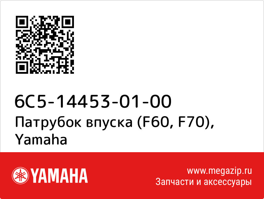 

Патрубок впуска (F60, F70) Yamaha 6C5-14453-01-00