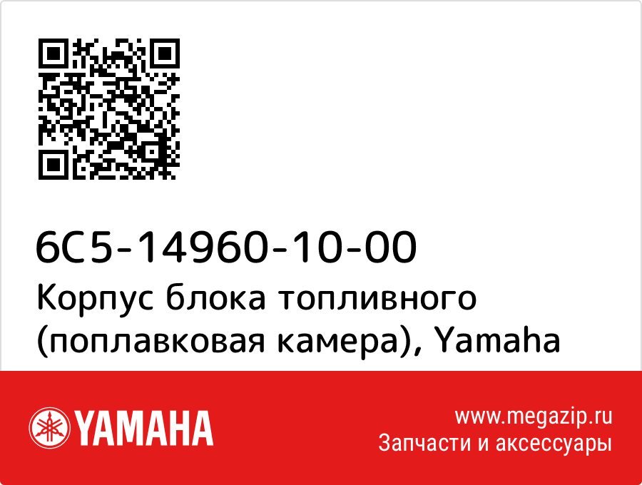 

Корпус блока топливного (поплавковая камера) Yamaha 6C5-14960-10-00