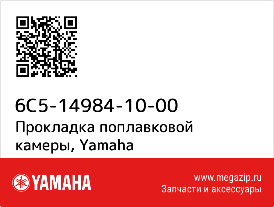 

Прокладка поплавковой камеры Yamaha 6C5-14984-10-00